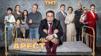 сериал Домашний арест.jpg