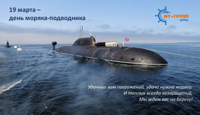 19 марта - день подводника.jpg