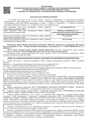 Уведомление_о-проведении_ОСС_Михневская_8_(2023)-1.jpg