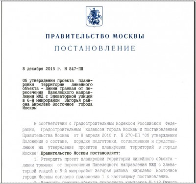 Постановление ПМ о трамвае в Бирюлево В.jpg